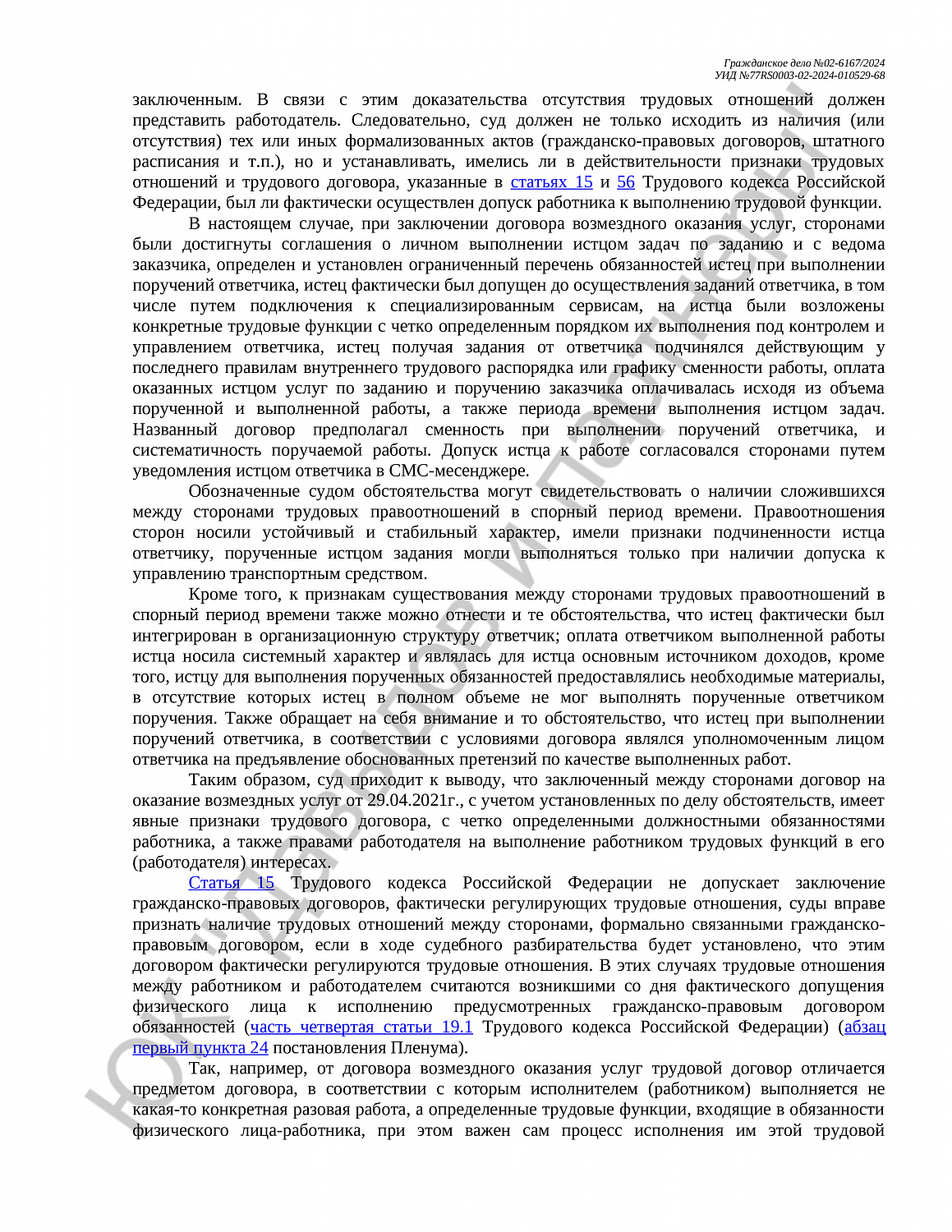 Решение №02-6167/2024 