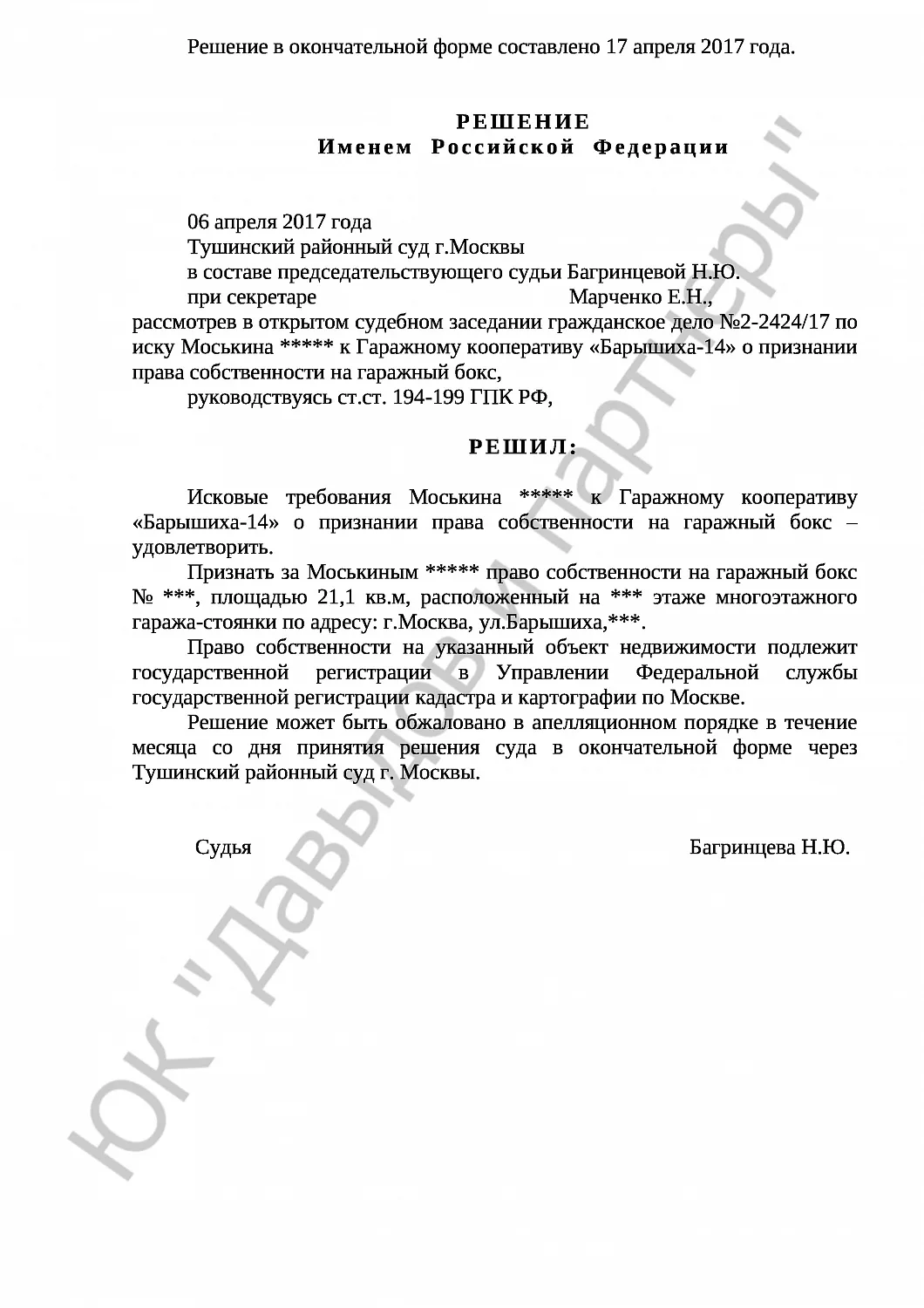 Решение № 2-2424/17 