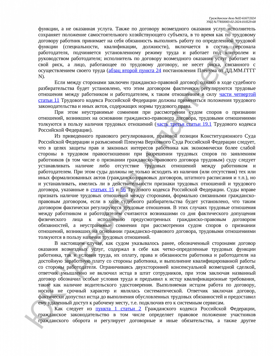 Решение №02-6167/2024 