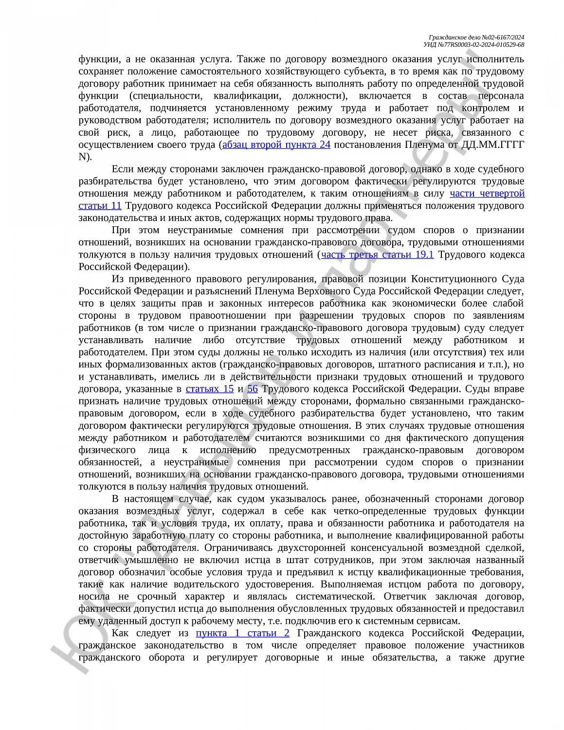 Решение №02-6167/2024 