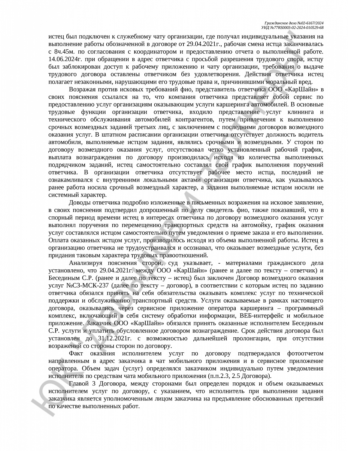 Решение №02-6167/2024 