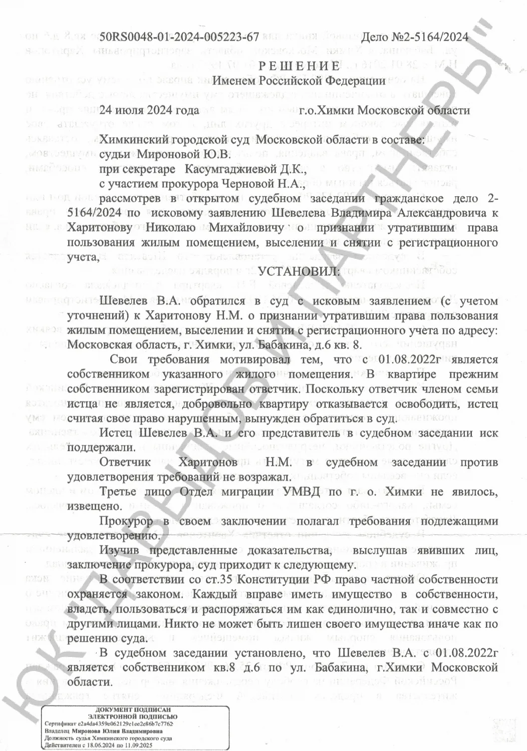 Решение №2-5164/2024