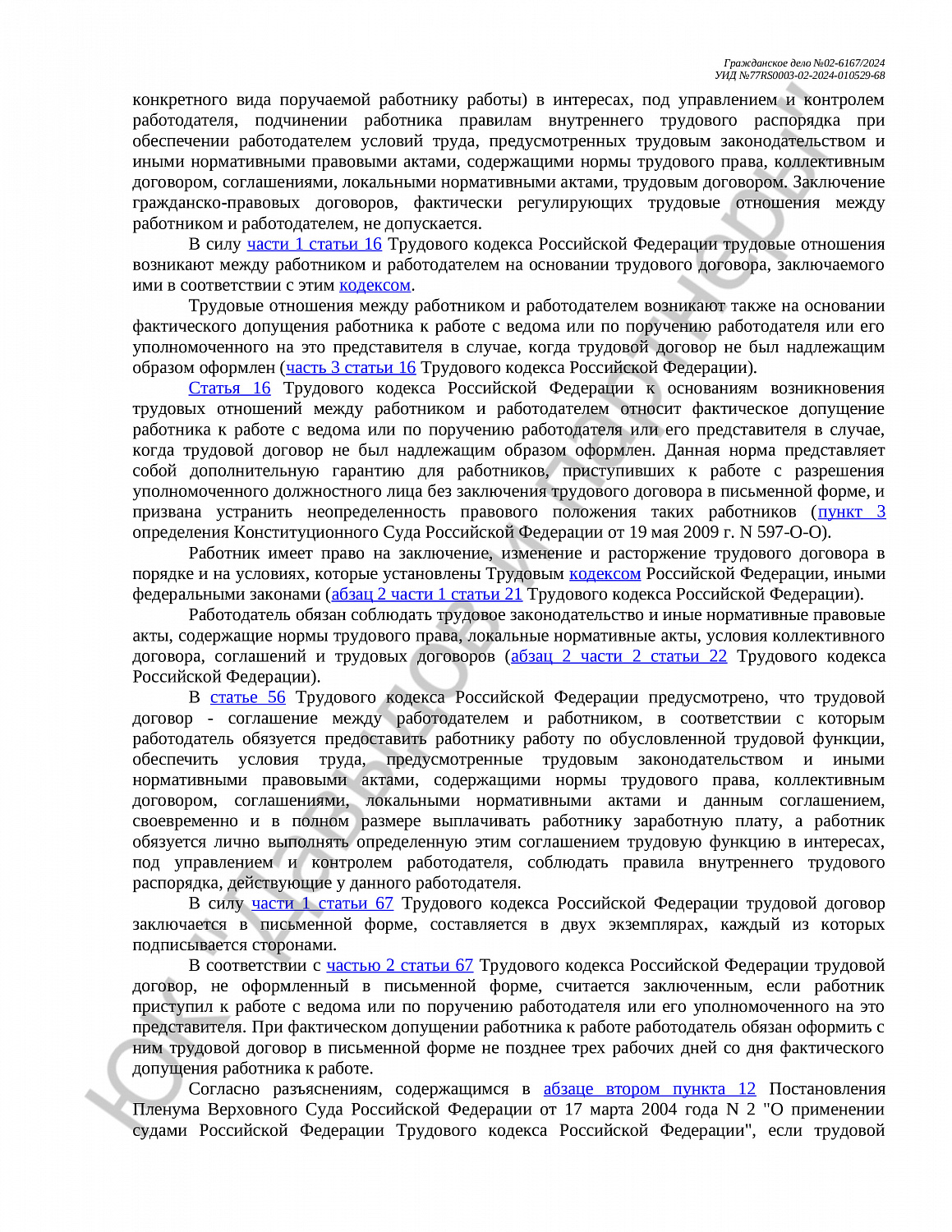Решение №02-6167/2024 