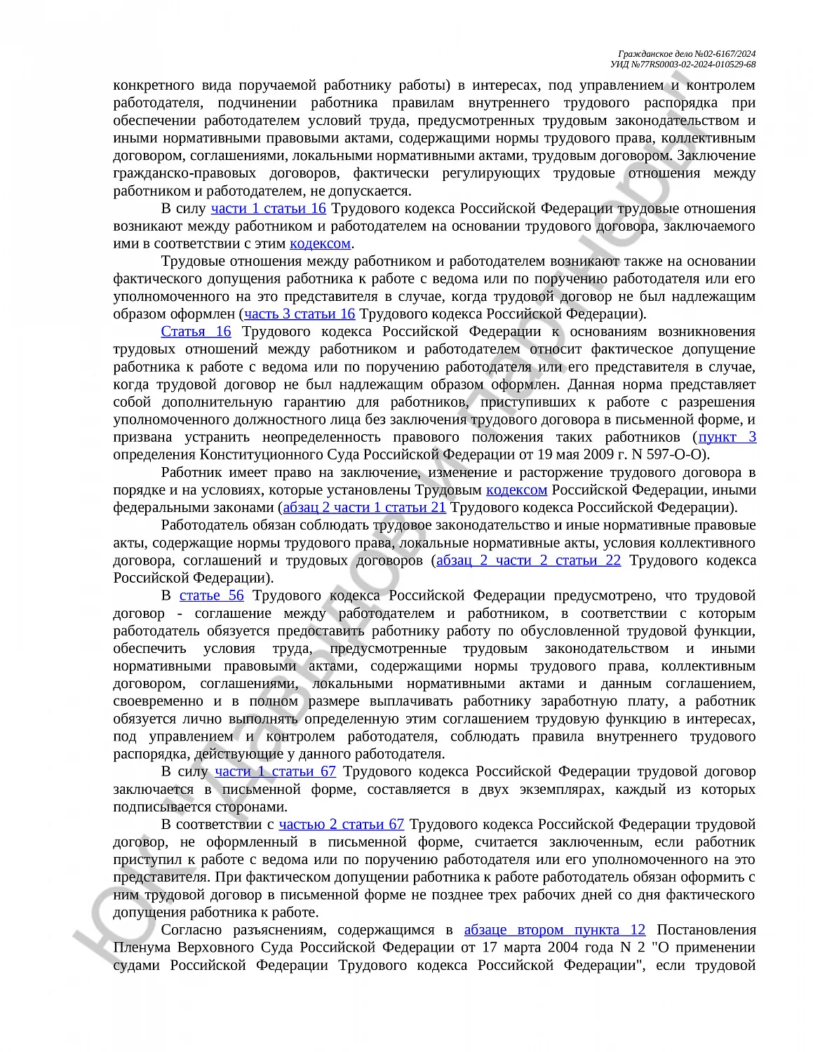 Решение №02-6167/2024 