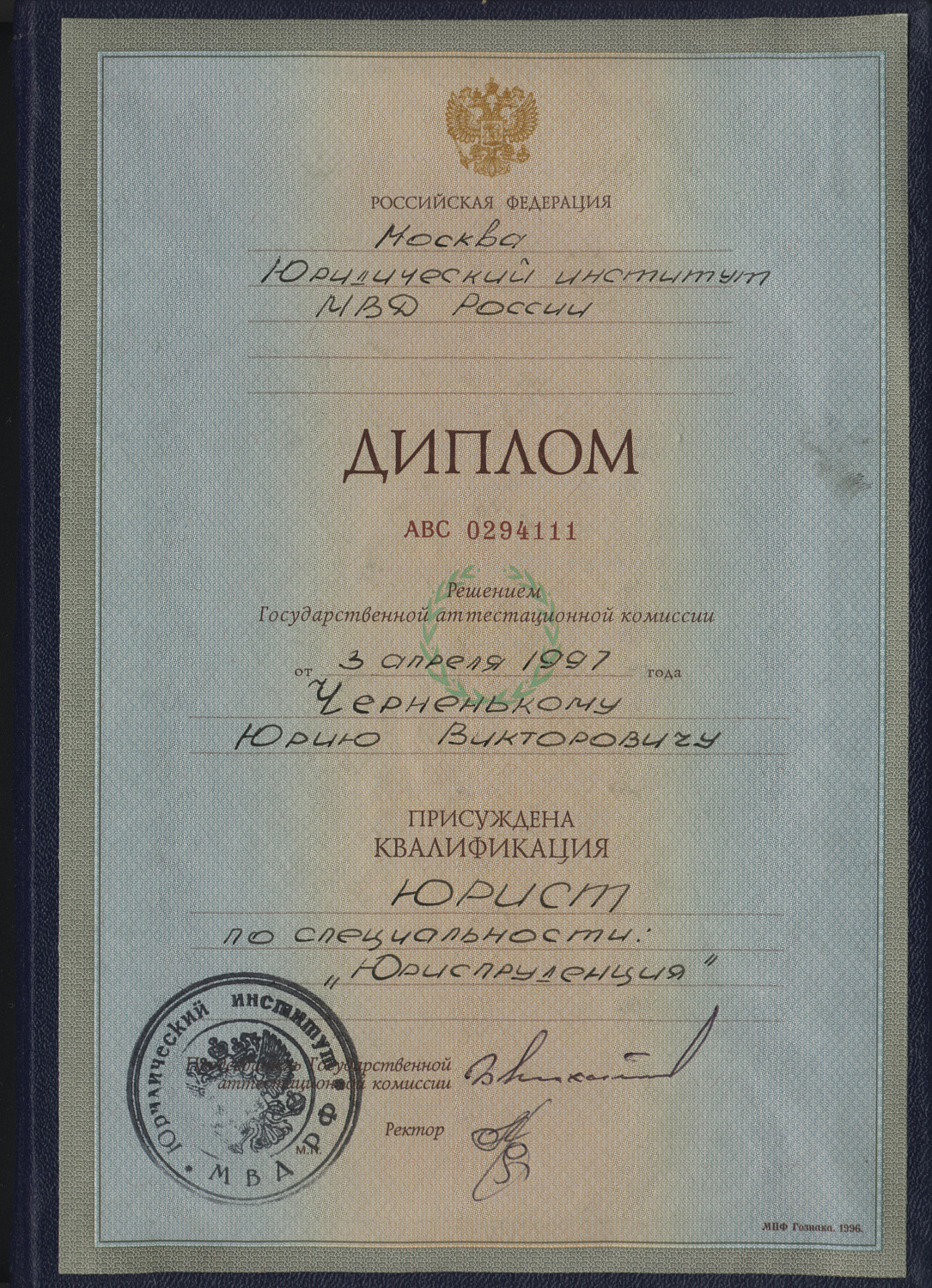 Черненький Юрий Викторович