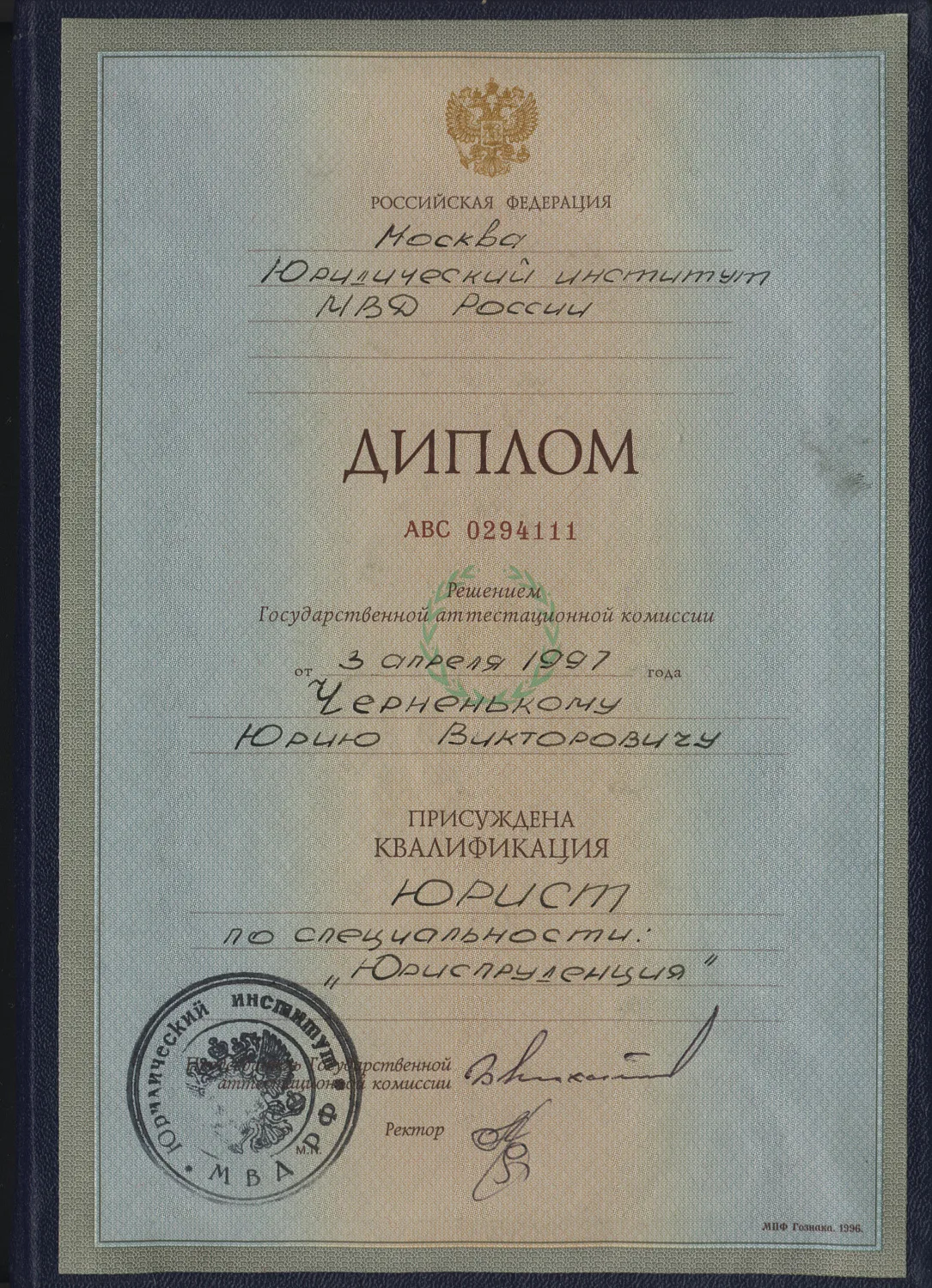 Черненький Юрий Викторович