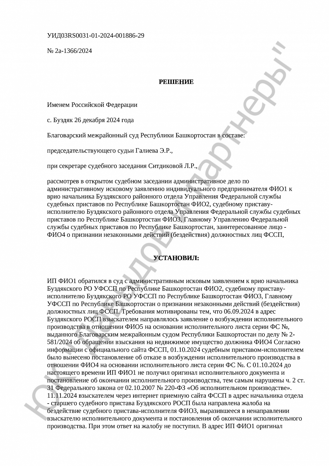 Решение № 2а-1366/2024