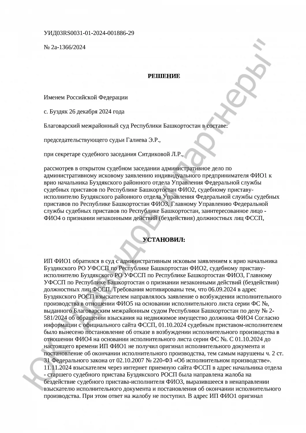Решение № 2а-1366/2024