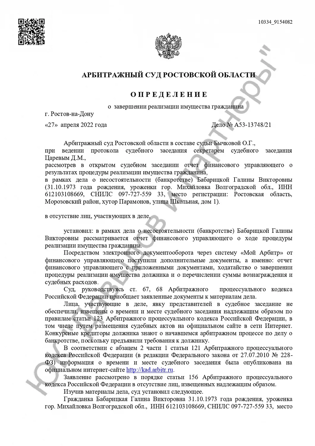 Решение №А53-13748/2021