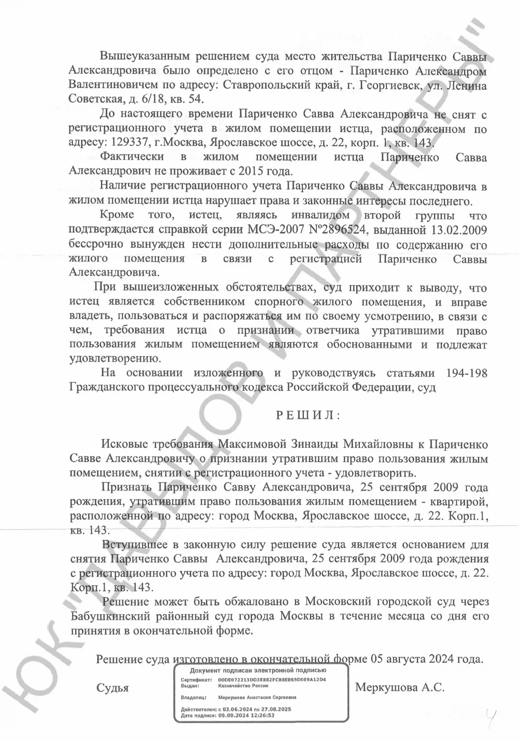 Решение №2-3945/2024