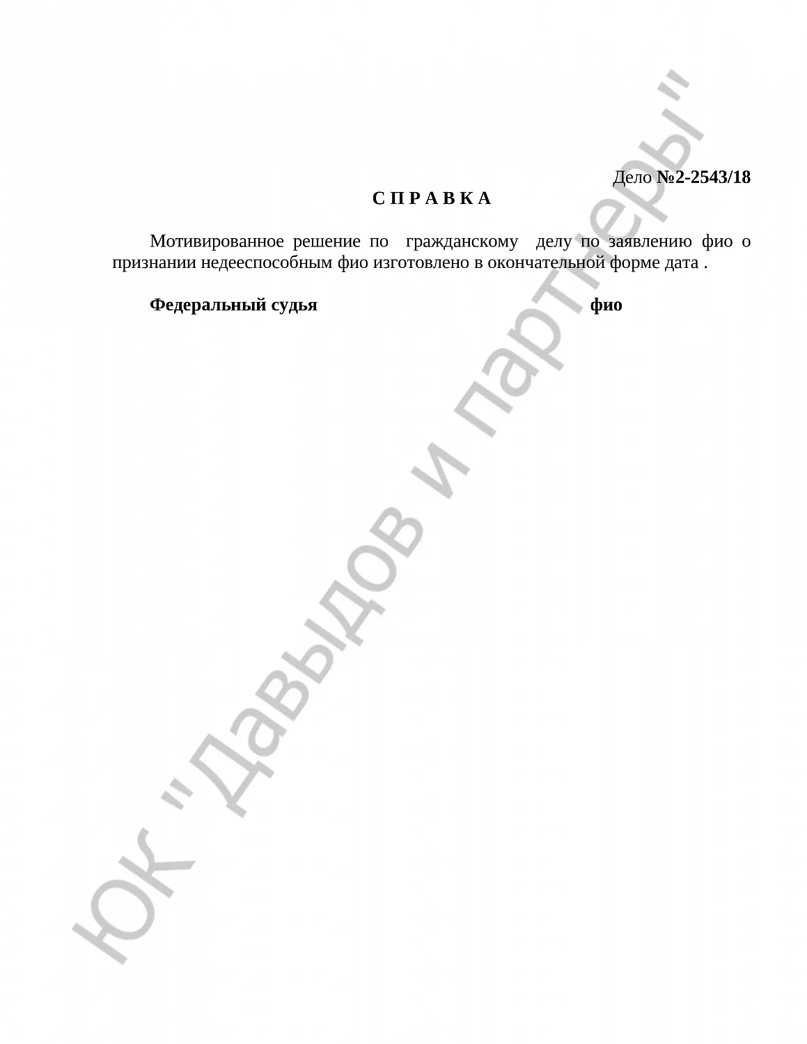 Решение № 2-2543/18 