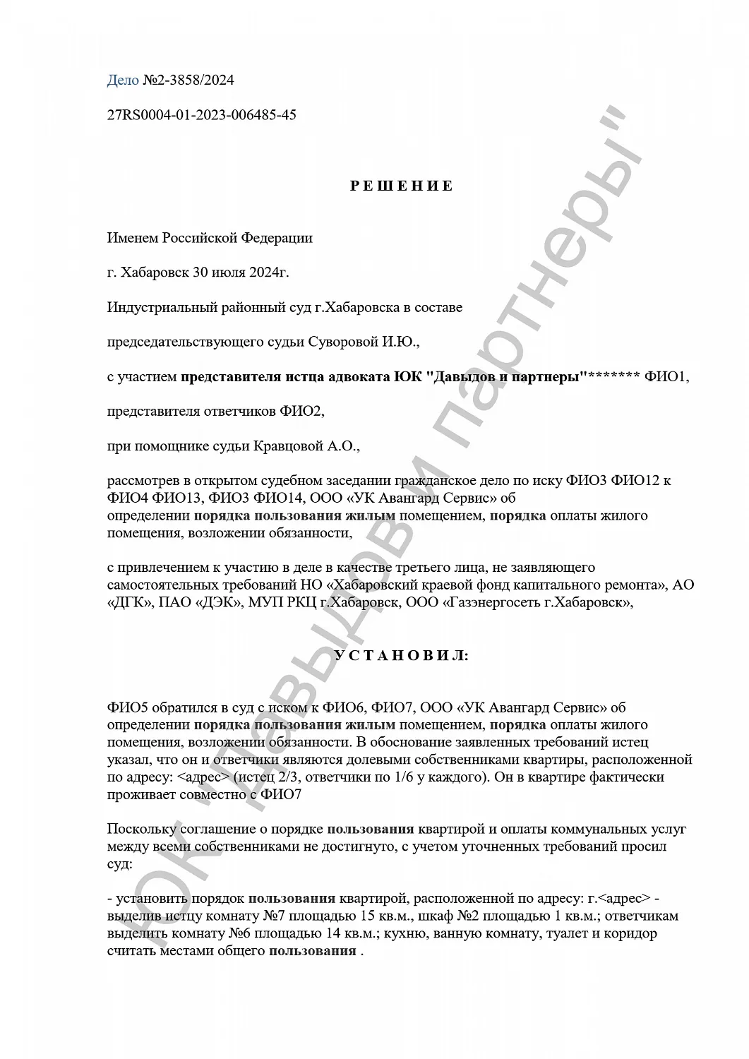 Решение №2-3858/2024