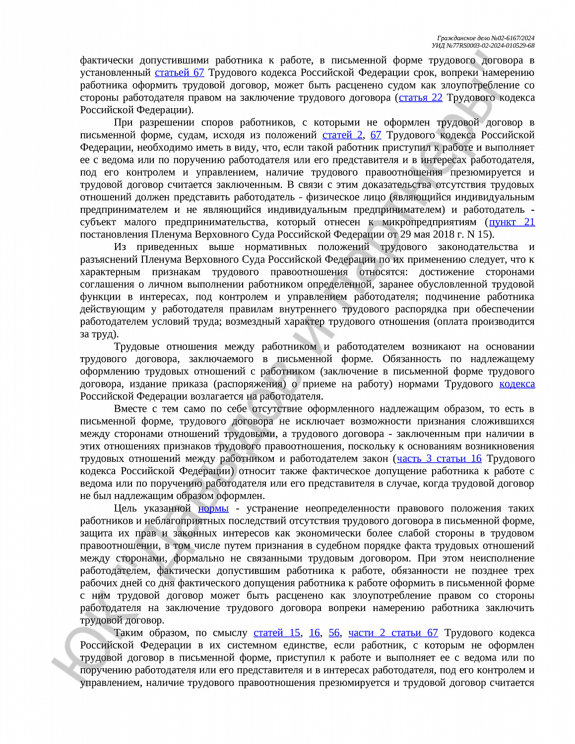 Решение №02-6167/2024 