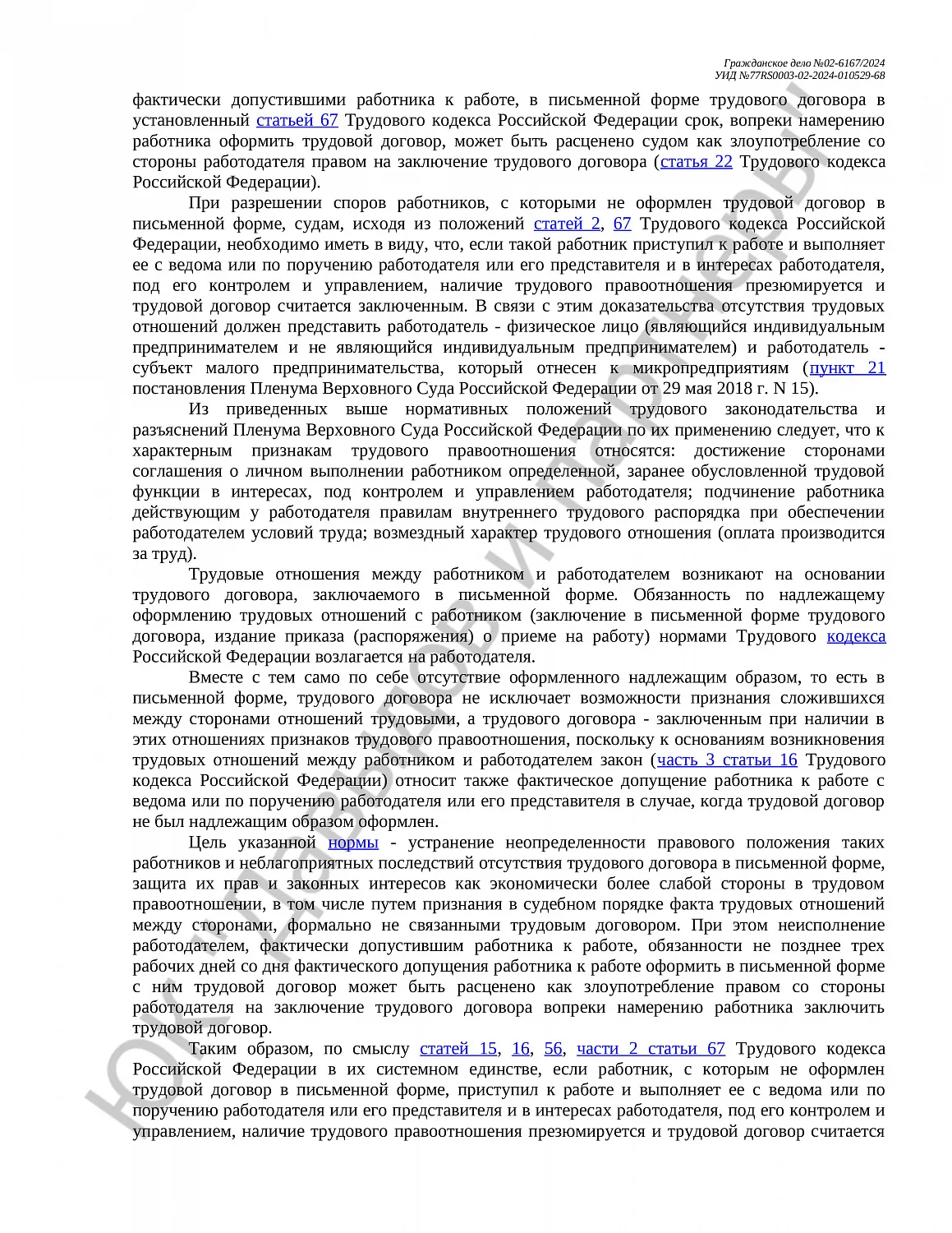 Решение №02-6167/2024 