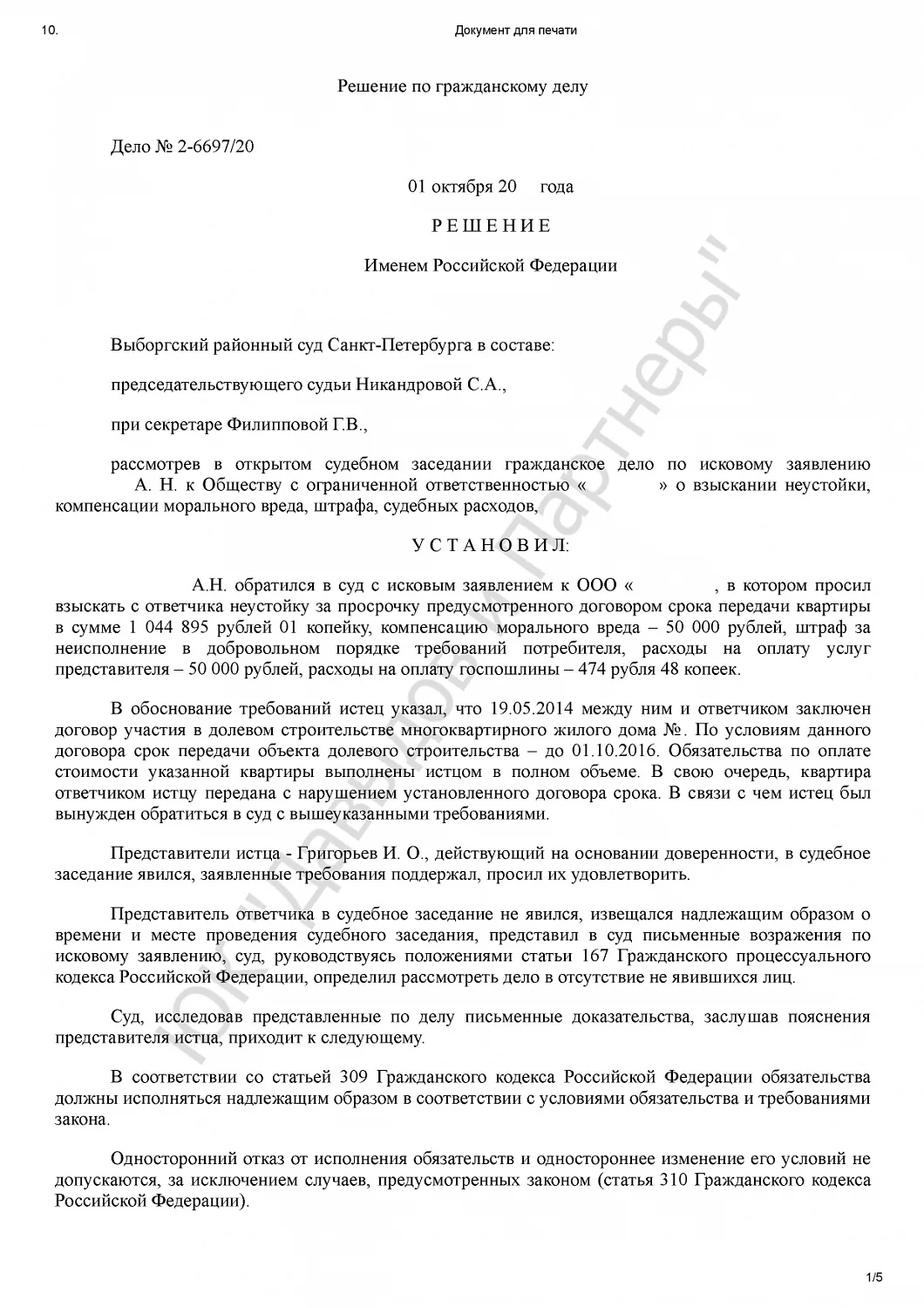 Решение №2-6697/2020