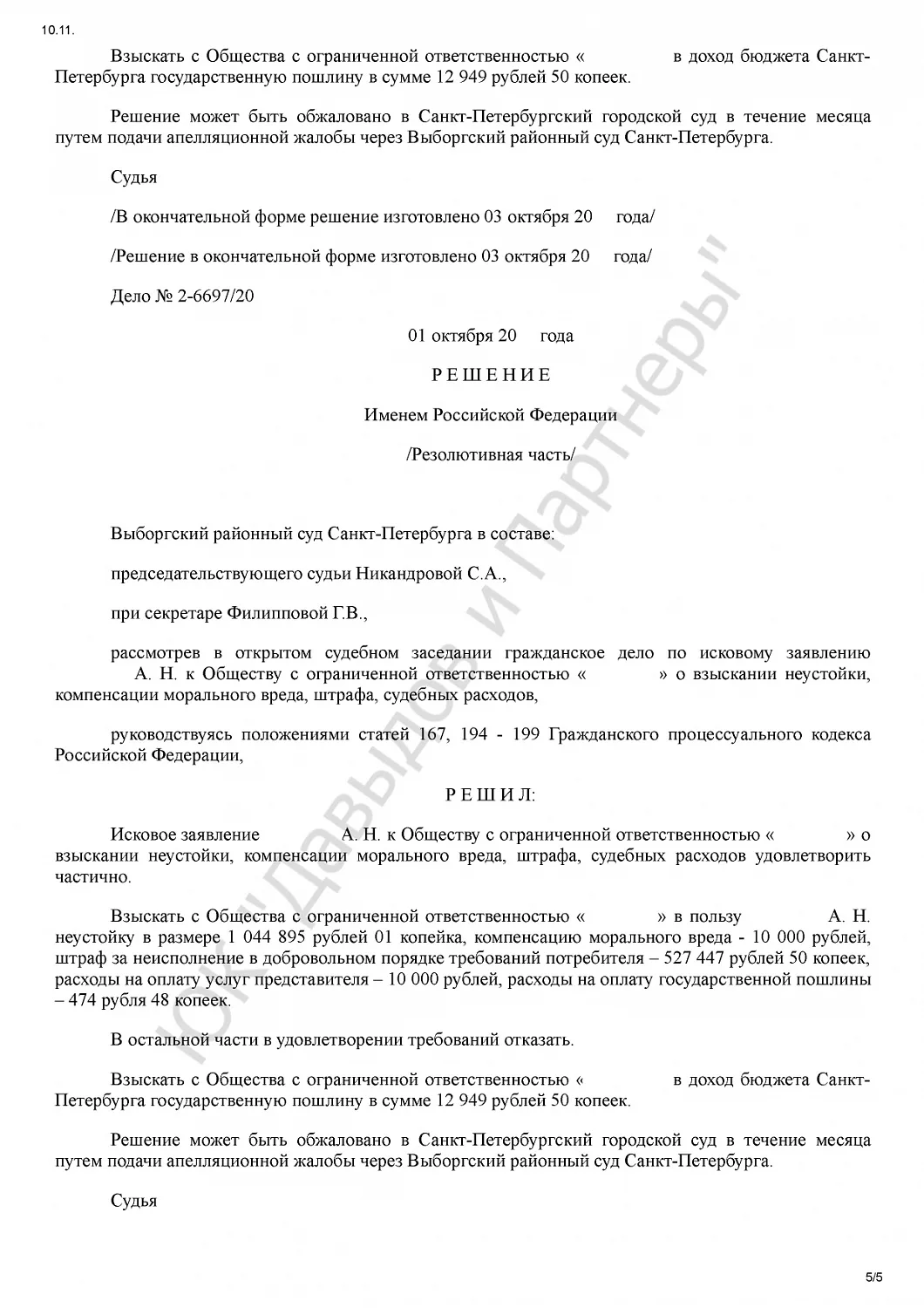 Решение №2-6697/2020