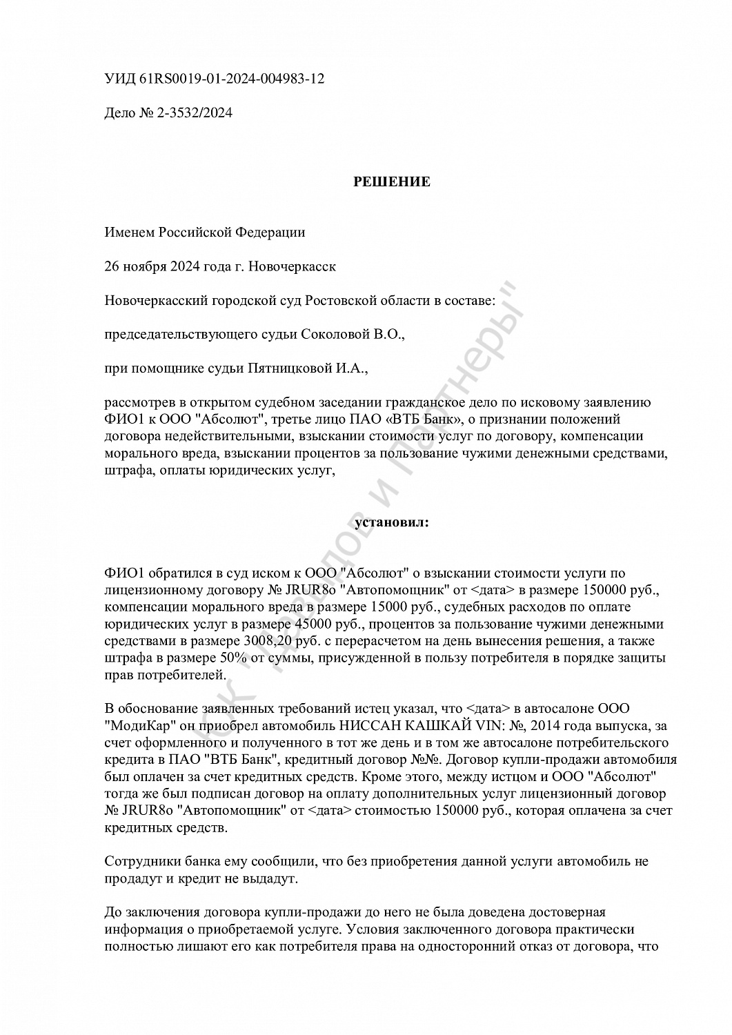 Решение №2-3532/2024