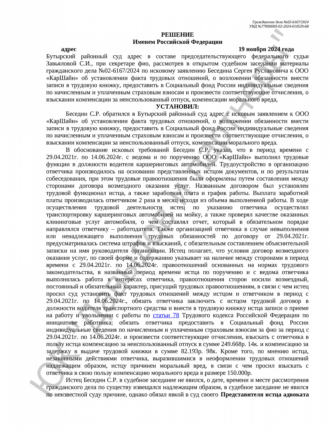 Решение №02-6167/2024 