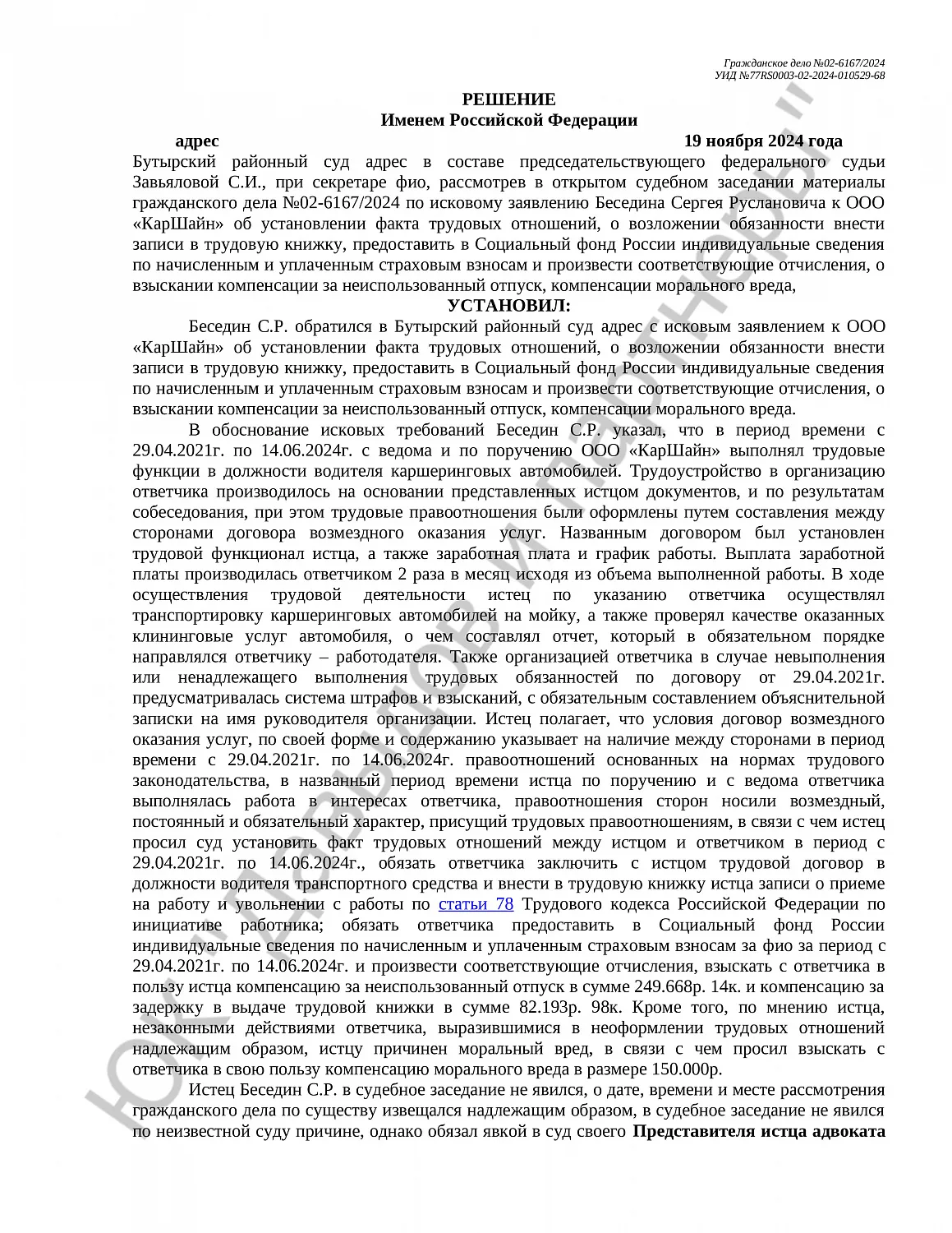 Решение №02-6167/2024 
