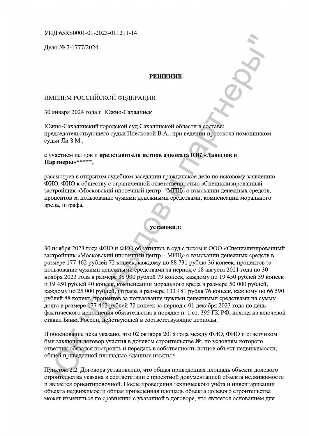 Решение №2-1777/2024