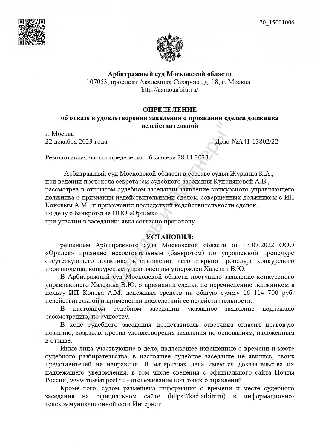 Решение №А41-13802/22