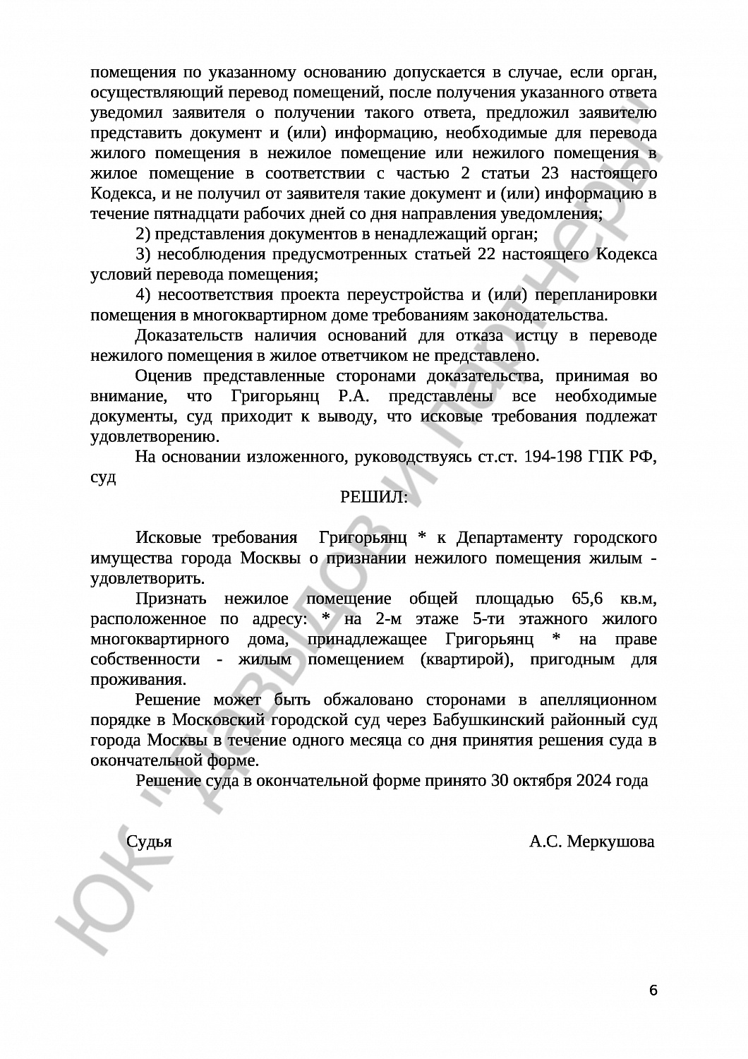 Решение № 02-3711/2024 