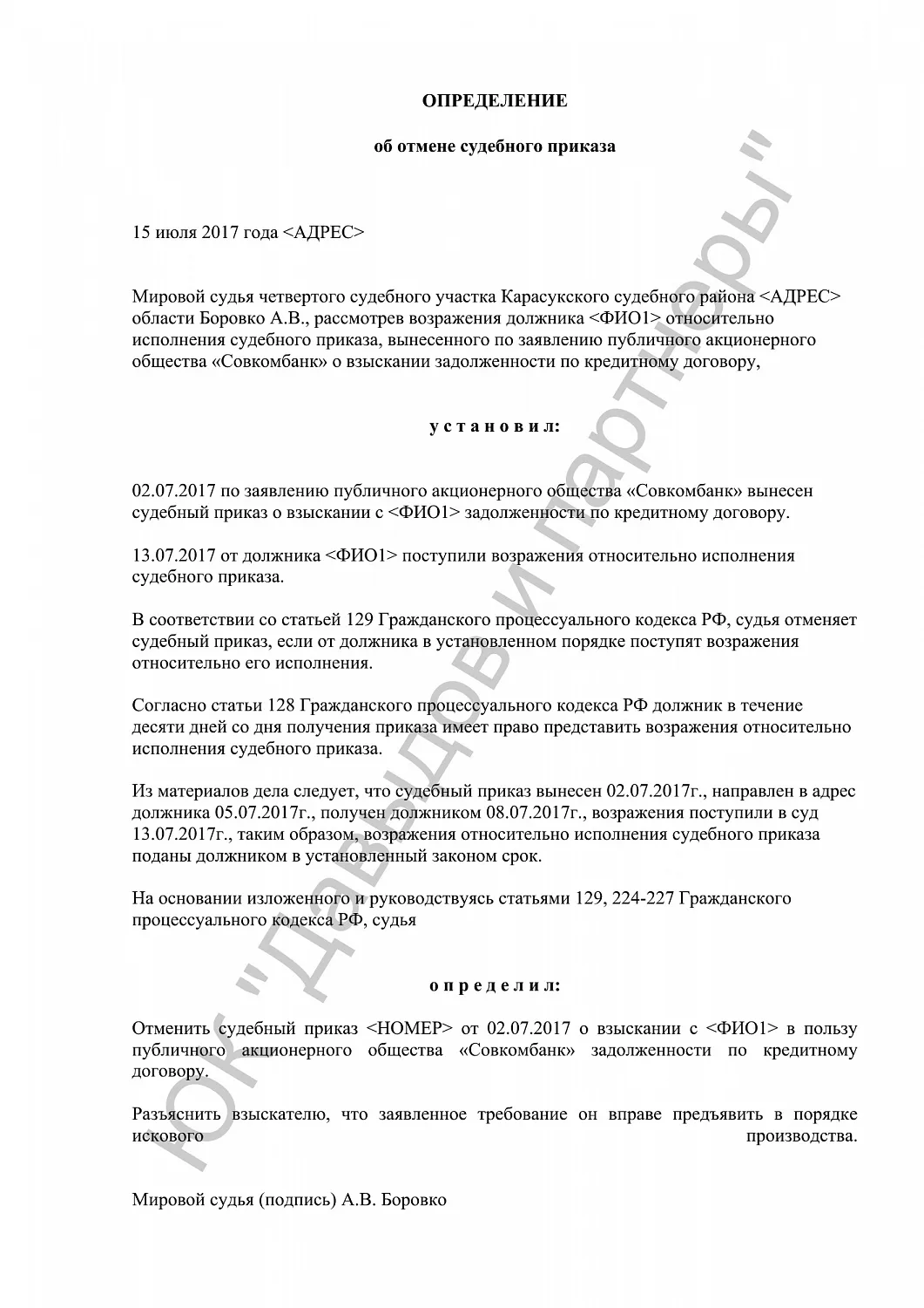 Определение об отмене судебного приказа