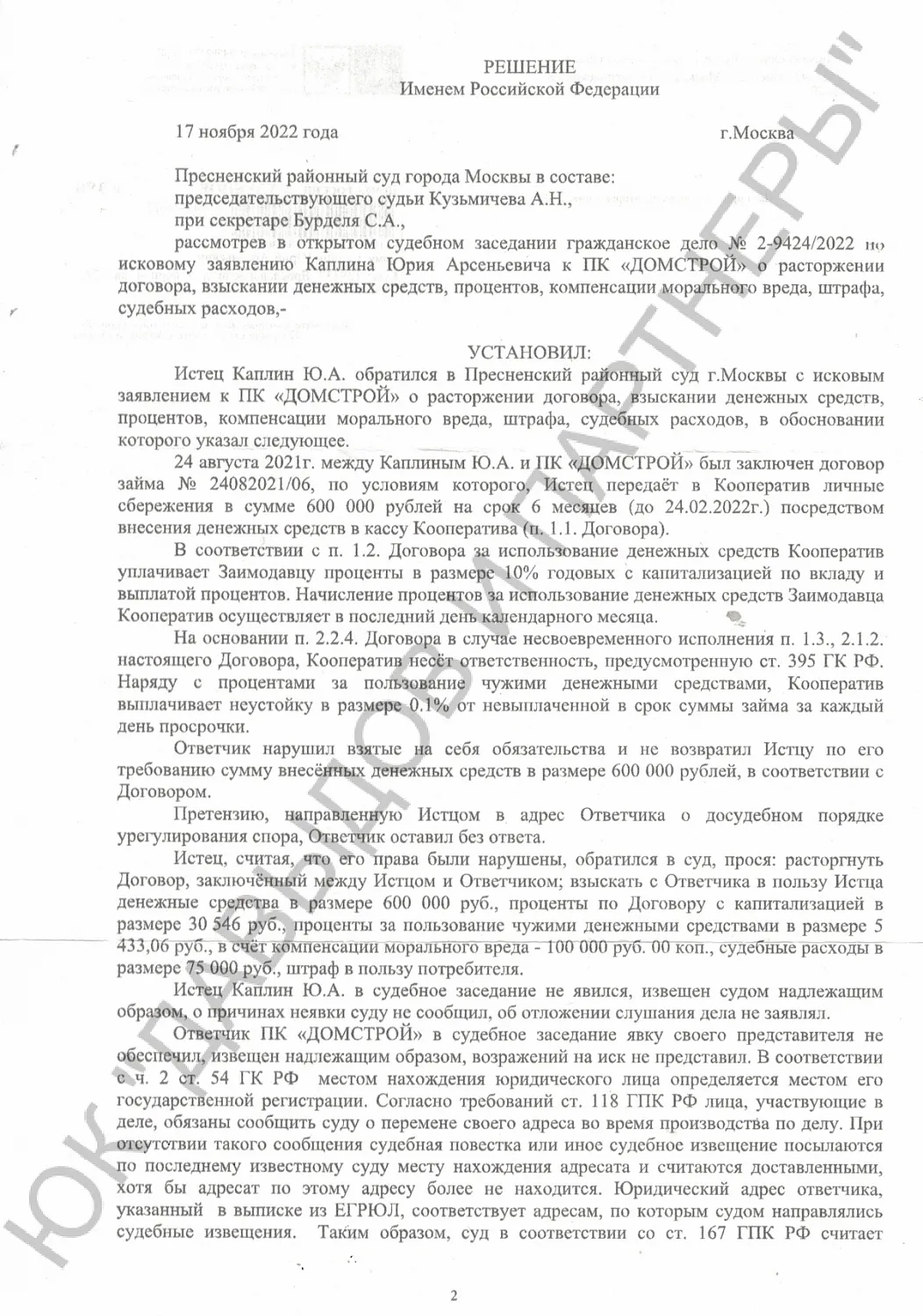 Решение №2-9424/2022 г.