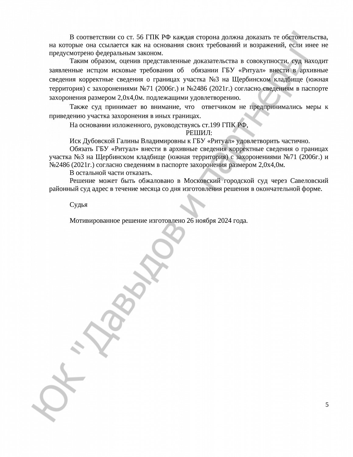 Решение № 02-3565/2024  