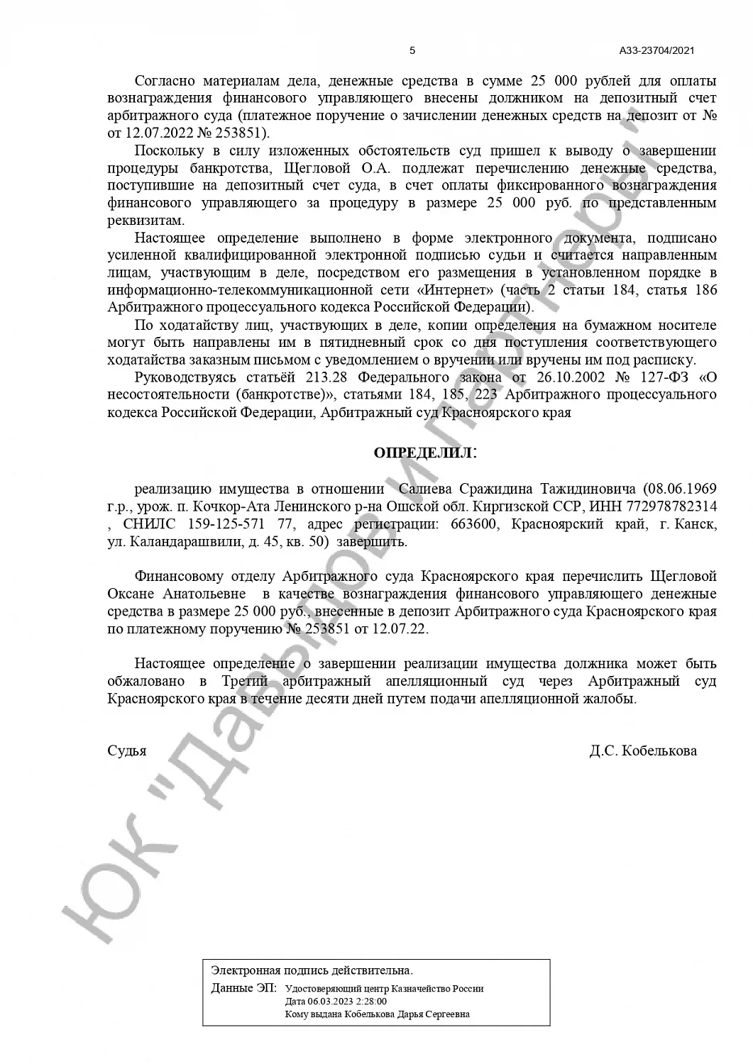 Решение №А33-23704/2021
