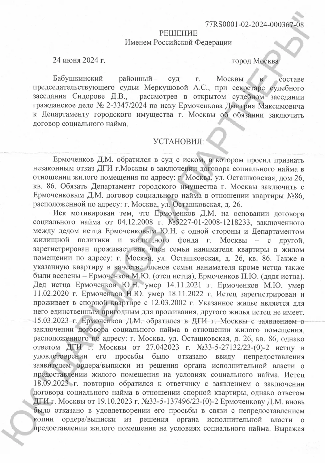 Решение №2-3347/2024