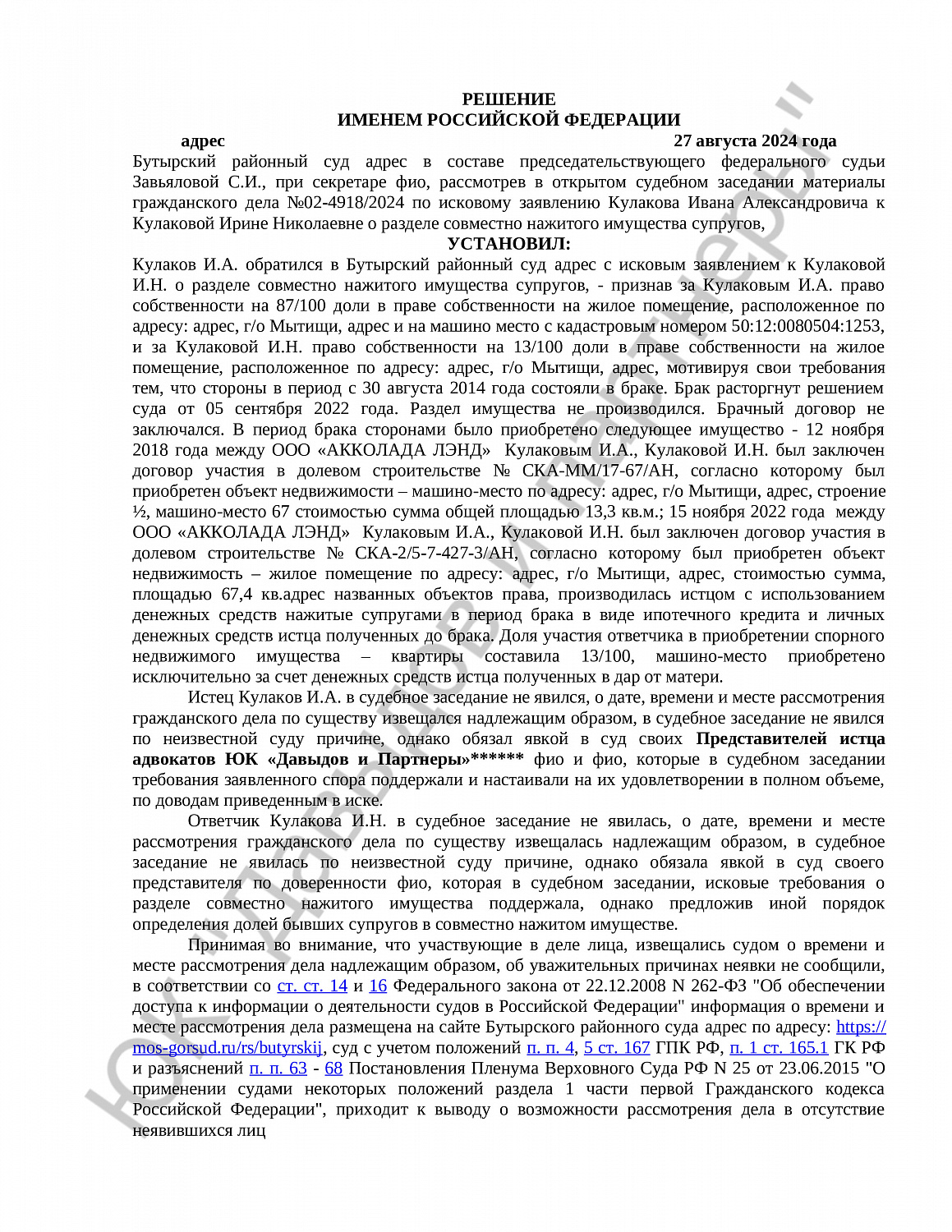 Решение №02-4918/2024 